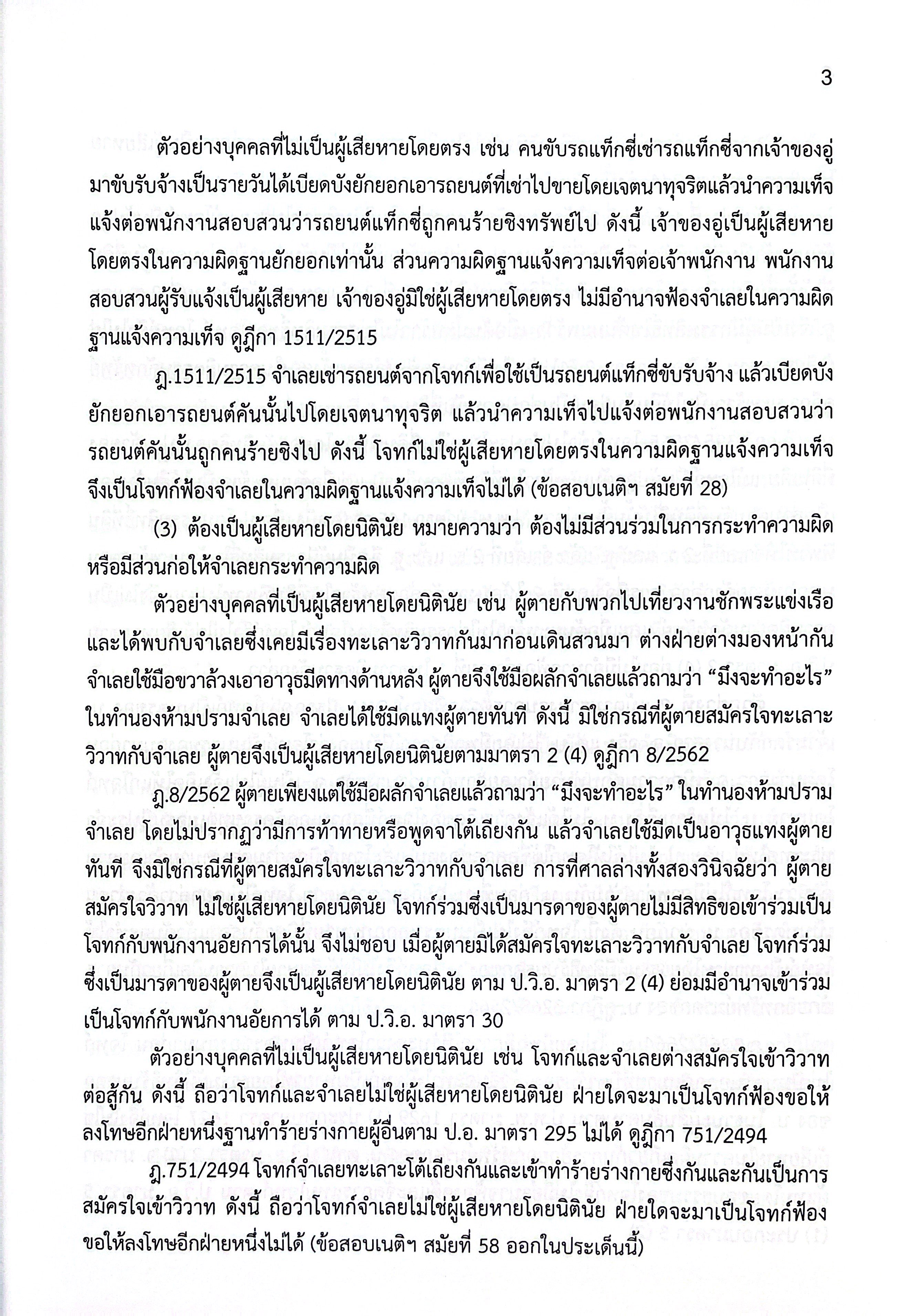 (ขายแพงกว่าราคาปก) แม่นหลัก วิ.อาญา ภาค 1,2,3,4 / โดย : เมธา จันทร์ชื่น ผู้พิพากษา ปีที่พิมพ์ : พ.ย.2568