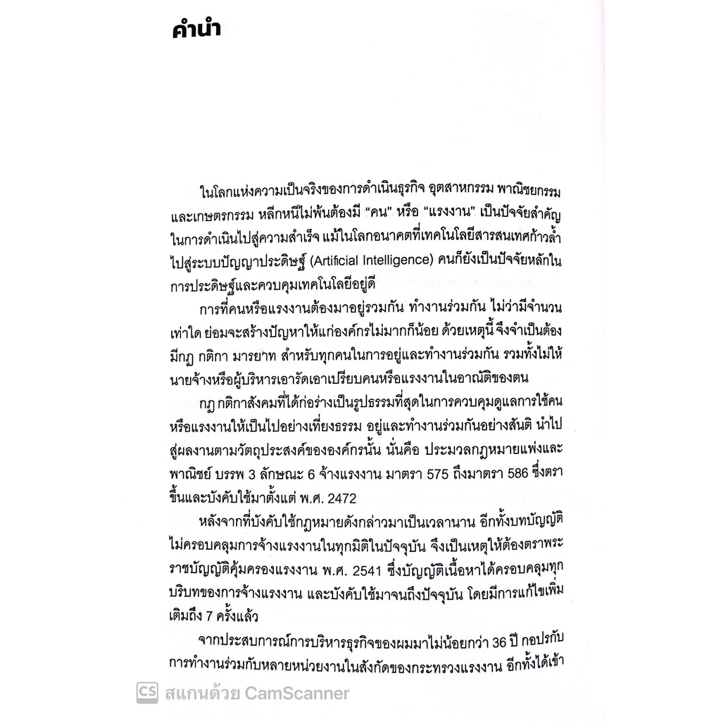 20 สาระ กฎหมายแรงงานที่นายจ้างและลูกจ้างไม่รู้ไม่ได้ โดย : ธีระ ธนะกาญจนสุทธิ์ ปีที่พิมพ์ : สิงหาคม 2565 พิมพ์ครั้งที่ 1