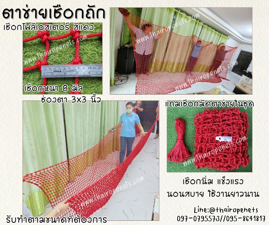 ตาข่ายเชือกถัก เชือกนิ่ม ตาข่ายตกแต่งสีแดง เชือกหนา 8 มิล ช่องตา 3x3 นิ้ว รับน้ำหนักได้ดีมากถึง 800 kg./ตร.ม.รับทำตามขนาดที่ต้องการ