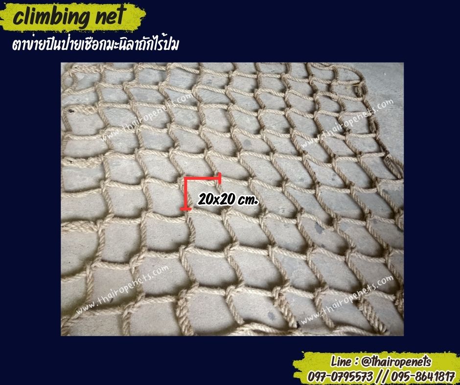 ตาข่ายปีนป่ายเชือกมะนิลาแท้ เชือกหนา 10 มิล ช่องตา 20x20 cm.ตาข่ายตกแต่งบ้านและสวน รับทำตามขนาดและตามแบบที่ต้องการ