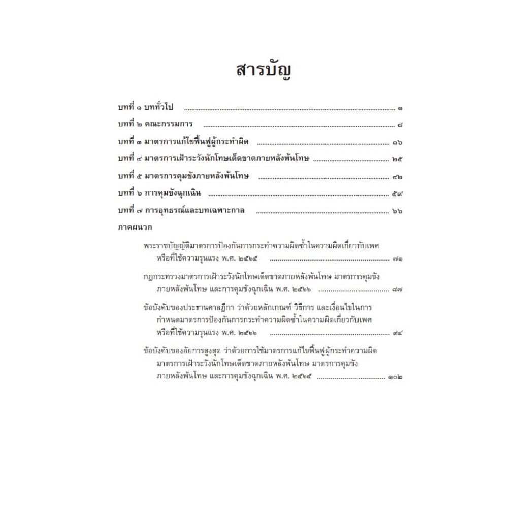 กฎหมายป้องกันการกระทำผิดซ้ำ / โดย : ดร.สุพิศ ปราณีตพลกรัง / ปีที่พิมพ์ : สิงหาคม 2566 (ครั้งที่ 1)