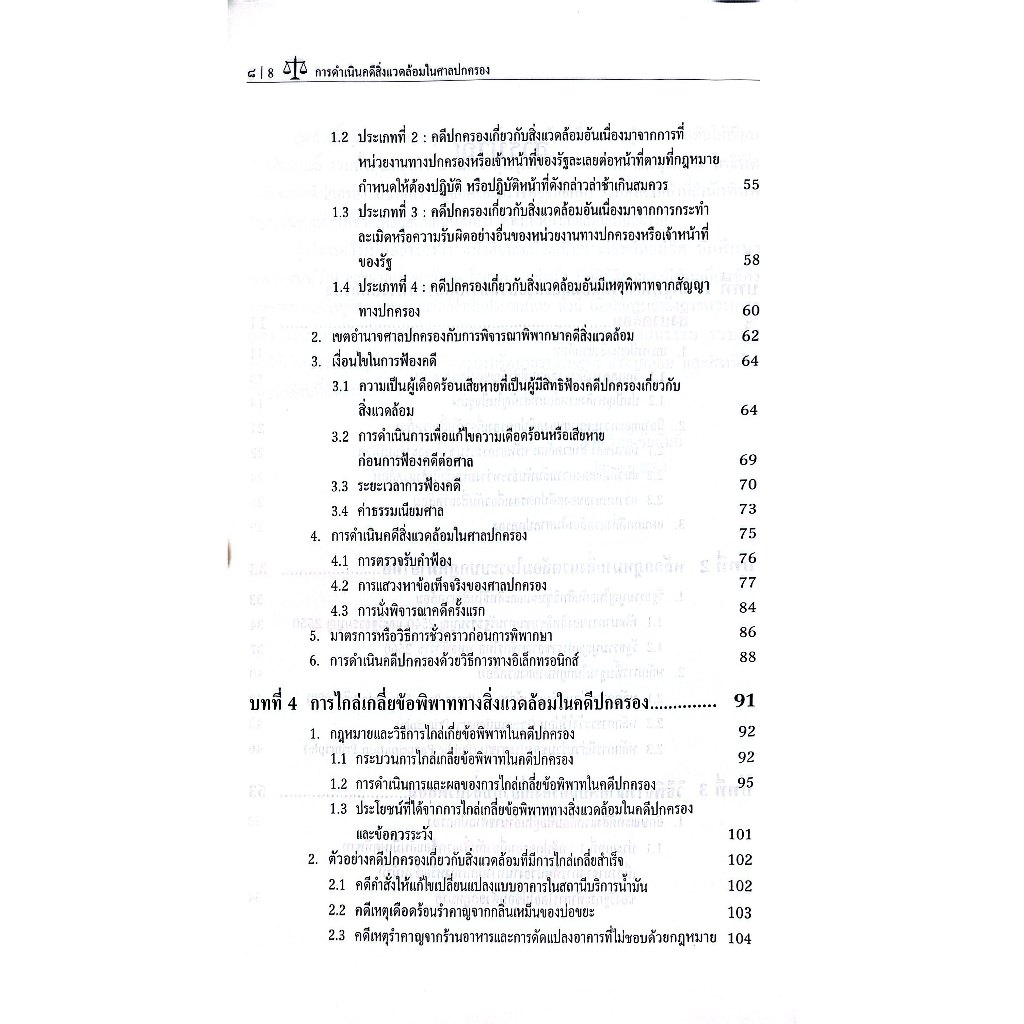 การดำเนินคดีสิ่งแวดล้อมในศาลปกครอง / ดร.ชาญวิทย์ ชัยกันย์