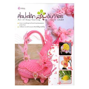 หนังสือ ศิลปะสลักสบู่อันวิจิตร สำนักพิมพ์ เศรษฐศิลป์
