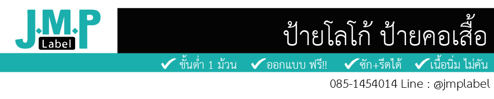 J.M.P Label ป้ายโลโก้ ป้ายคอเสื้อ