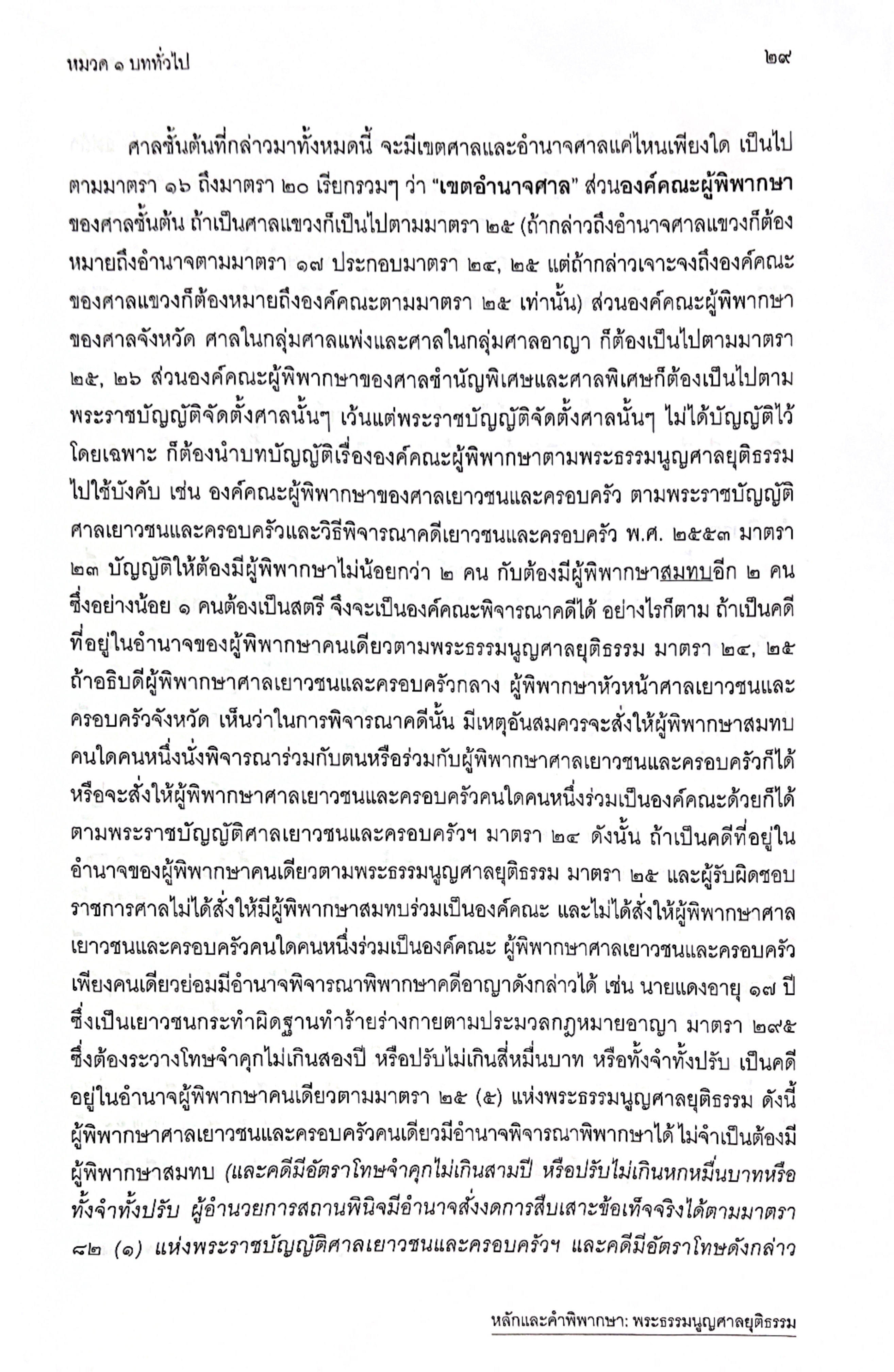 (ห่อปก) หลักและคำพิพากษา พระธรรมนูญศาลยุติธรรม (ปรับปรุงใหม่ 2568) / โดย สหรัฐ กิติ ศุภการ