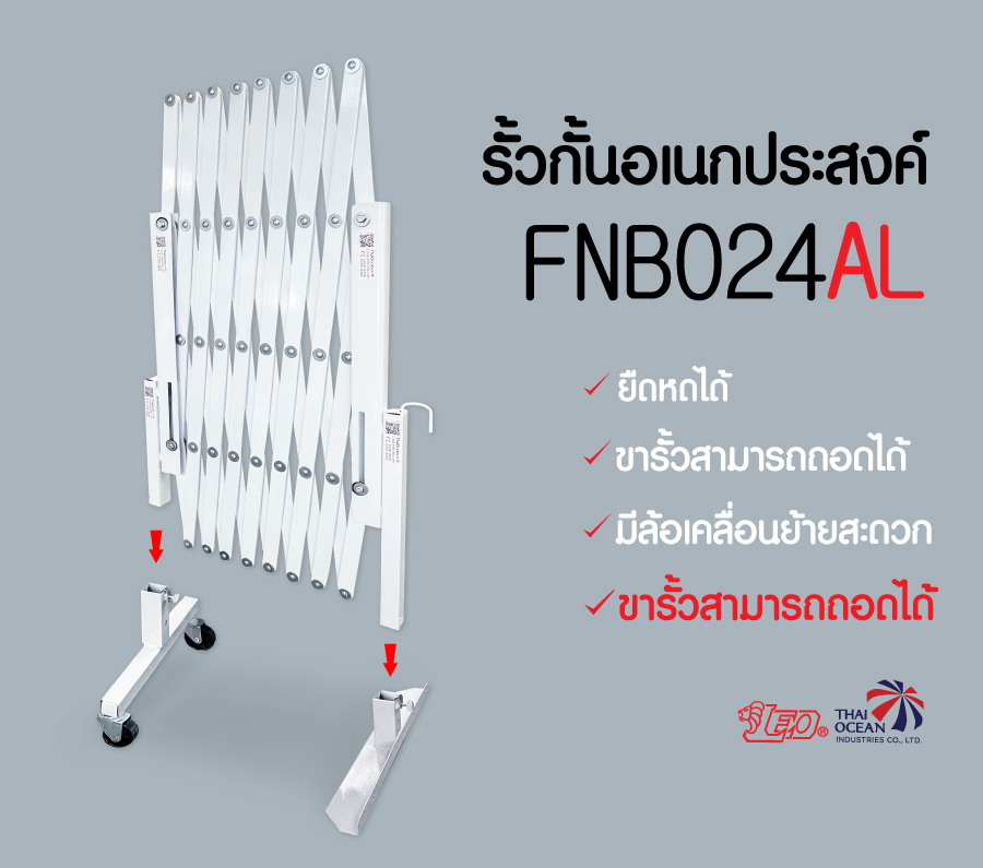 Leo รั้วกั้นยืดหดอเนกประสงค์ มีล้อเคลื่อนย้ายสะดวก รุ่นสูง ถอดขาได้ มีตะขอเกี่ยวสำหรับต่อรั้ว