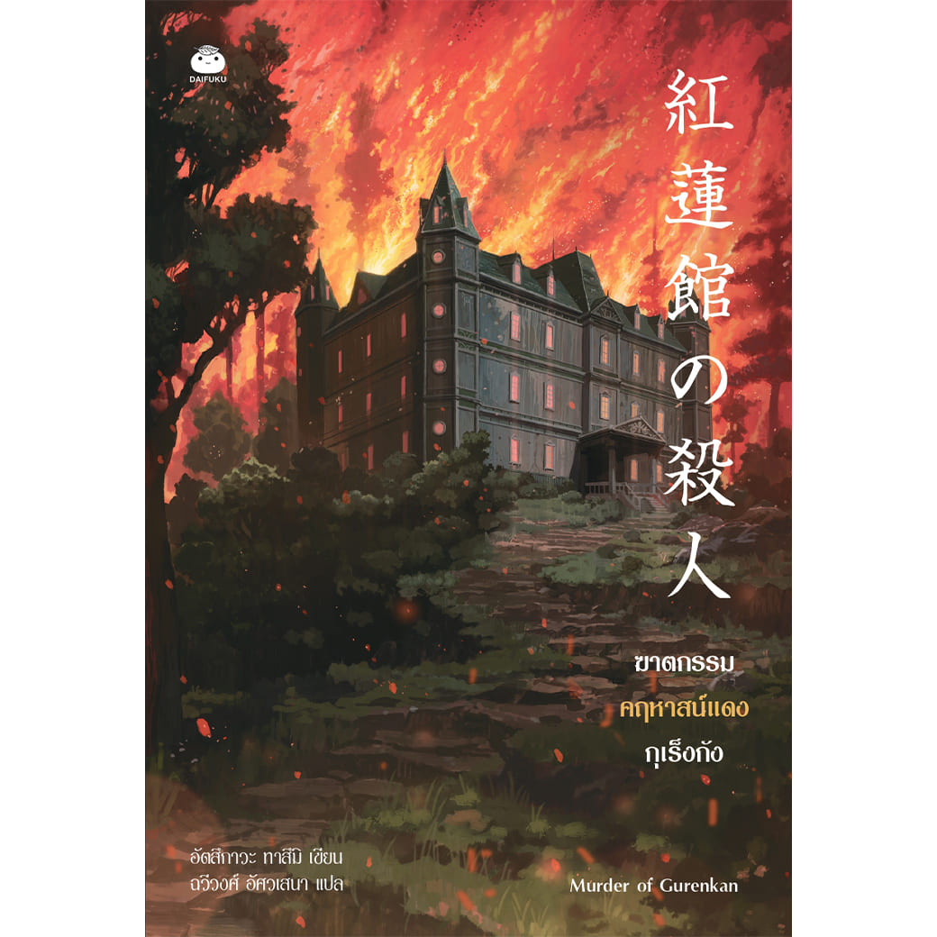 หนังสือ ฆาตกรรมคฤหาสน์แดงกุเร็งกัง ผู้เขียน: อัตสึกาวะ ทาสึมิ สำนักพิมพ์ ไดฟุกุ สืบสวน สอบสวน นิยาย วรรณกรรมแปล