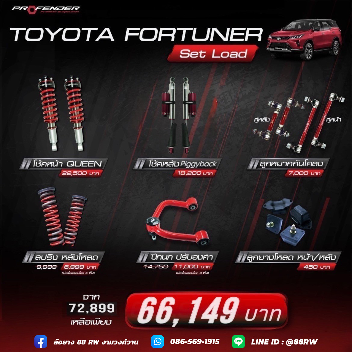 ชุดโหลด TOYOTA FORTUNER โช้คอัพ Profender Queen Series + Piggyback 2.0 ปรับ 8