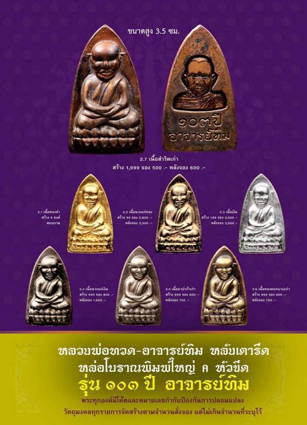 พระหล่อหลวงพ่อทวด วัดช้างให้ จ.ปัตตานี รุ่น ๑๐๓ ปี อาจารย์ทิม ปี ๒๕๕๘ หลังเตารีด พิมพ์ใหญ่ A หัวขีด หลังอาจารย์ทิม ๑๐๓ ปี (พิมพ์แบบเนื้อว่านใหญ่ A หัวขีด ปี ๒๔๙๗) เนื้อนวะแก่ทอง หมายเลข ๔๘