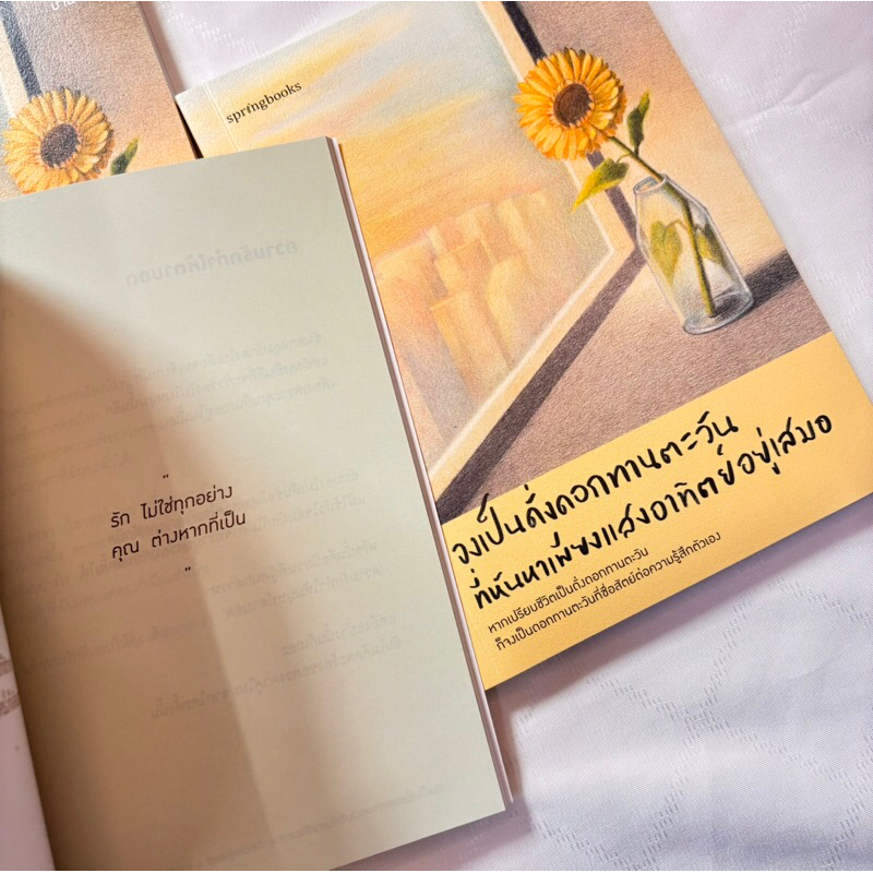 จงเป็นดั่งดอกทานตะวันที่หันหาเพียงแสงอาทิตย์อยู่เสมอ /ผู้เขียน: ปานตะวัน: /สำนักพิมพ์ :Springbooks