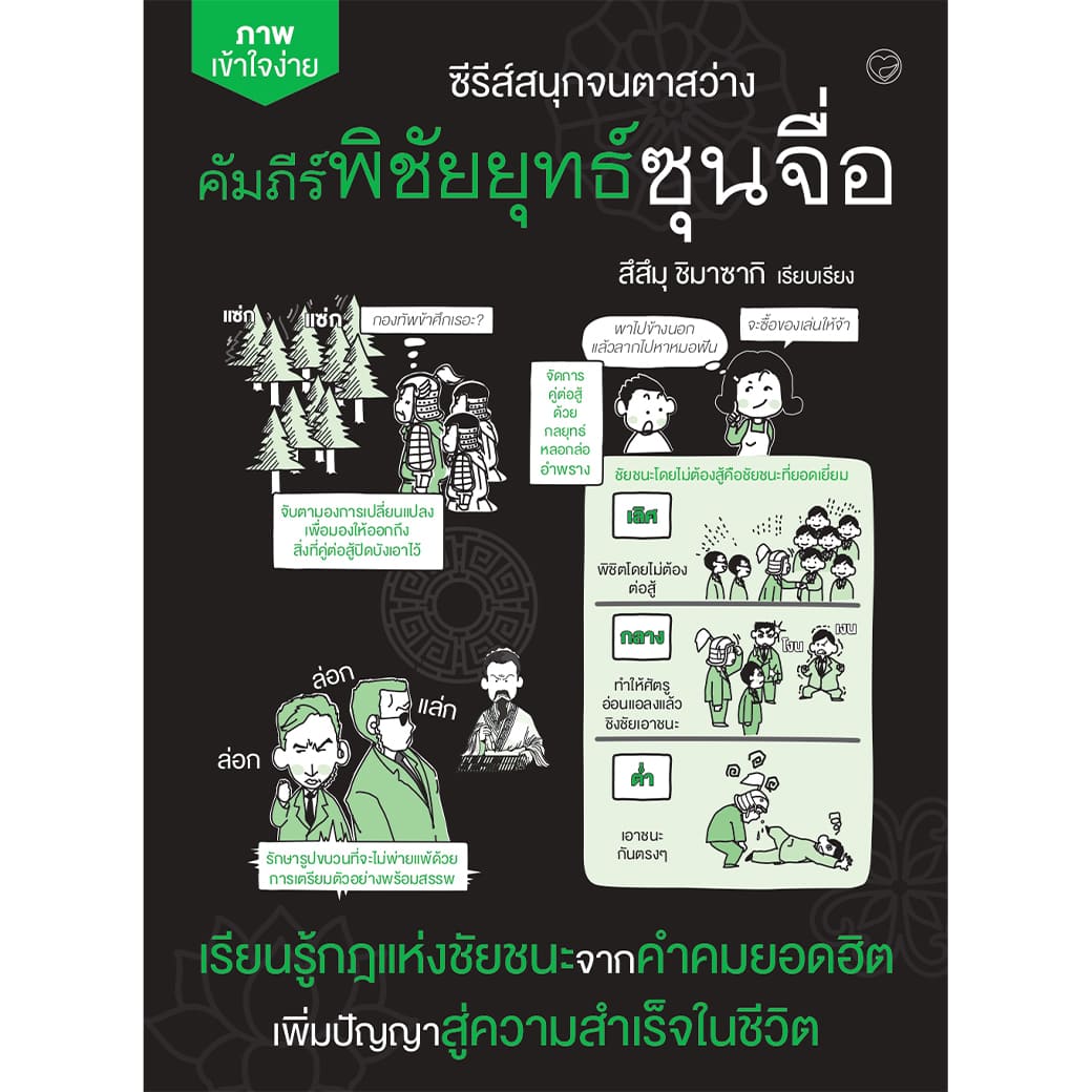 หนังสือ คัมภัร์พิชัยยุทธ์ซุนจื่อ ผู้แต่ง: สึสึมุ ชิมาซากิ สำนักพิมพ์ สุขภาพใจ บริหาร ฮาวทู กลยุทธ์ วิเคราะห์