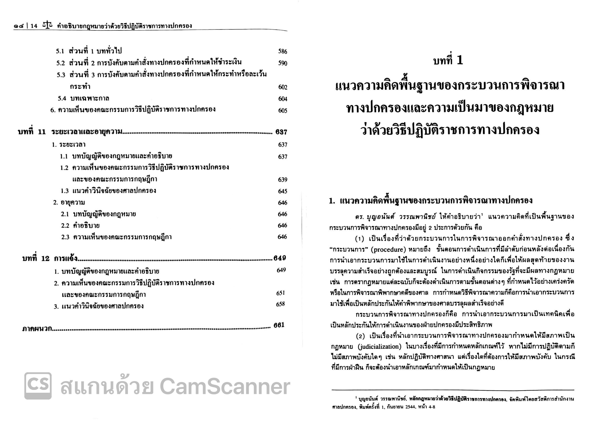 (ตำหนิ)คำอธิบาย กฎหมายว่าด้วยวิธีปฏิบัติราชการทางปกครอง (ศ.ดร.ชาญชัย แสวงศักดิ์)
