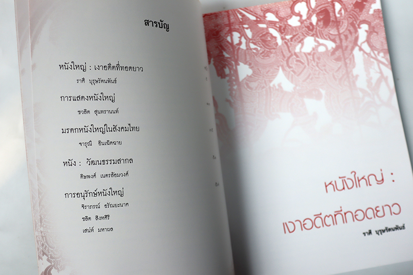 เหลียวหน้า แลหลัง หนังใหญ่