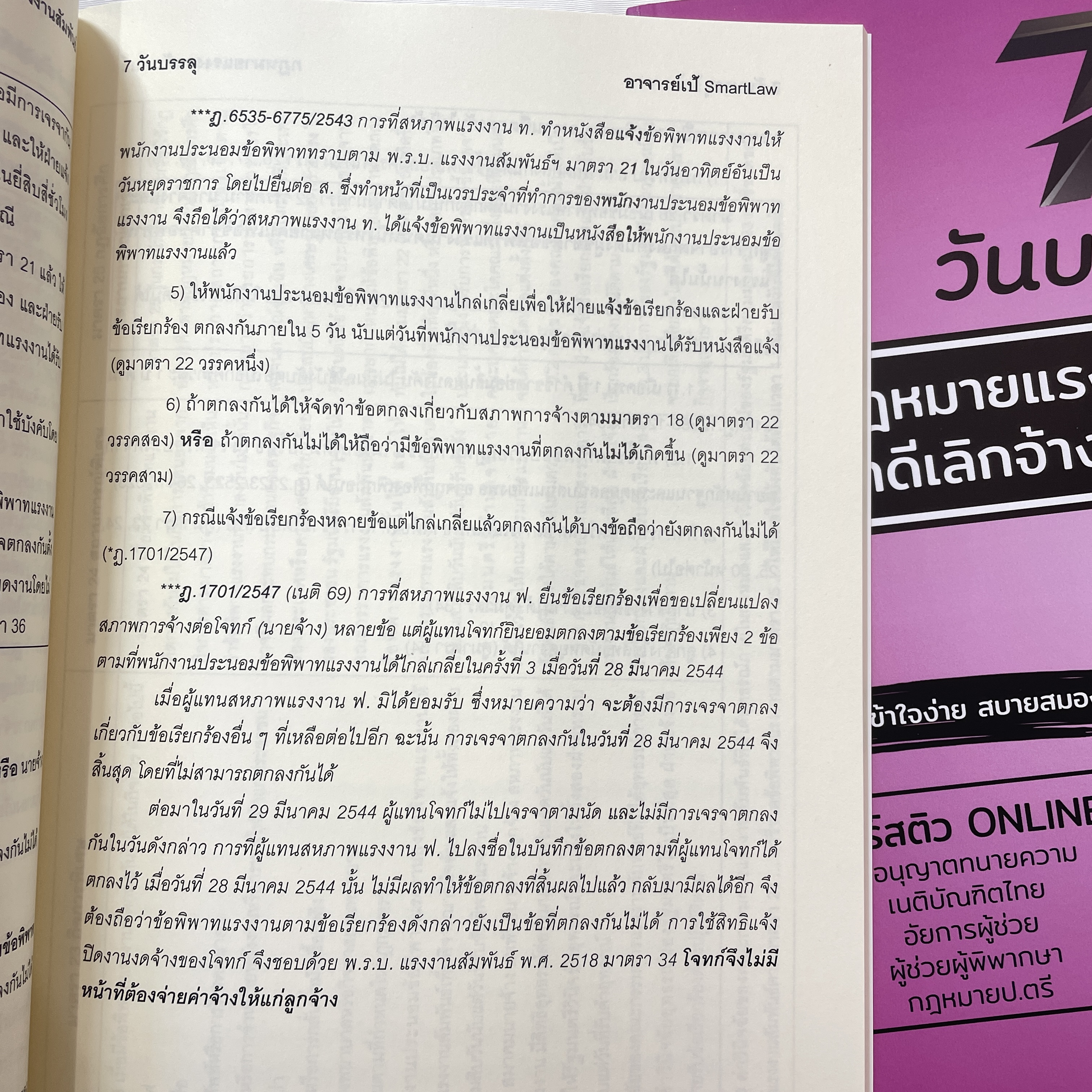 7วันบรรลุ กฎหมายแรงงานสัมพันธ์ คดีเลิกจ้างไม่เป็นธรรม/โดย : อาจารย์เป้ สิททิกรณ์ ศิริจังสกุล/พิมพ์ พ.ค.67 ครั้งที่2