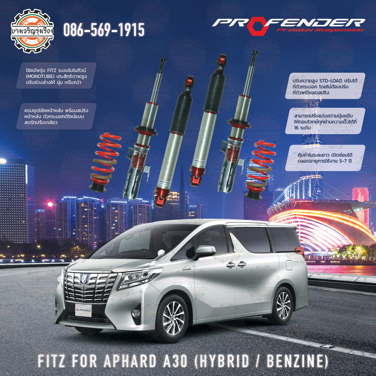 โช้คอัพ Profender อัพเกรด รุ่น FITZ สำหรับรถยนต์ยี่ห้อ Toyota Alphard / Vellfire 30