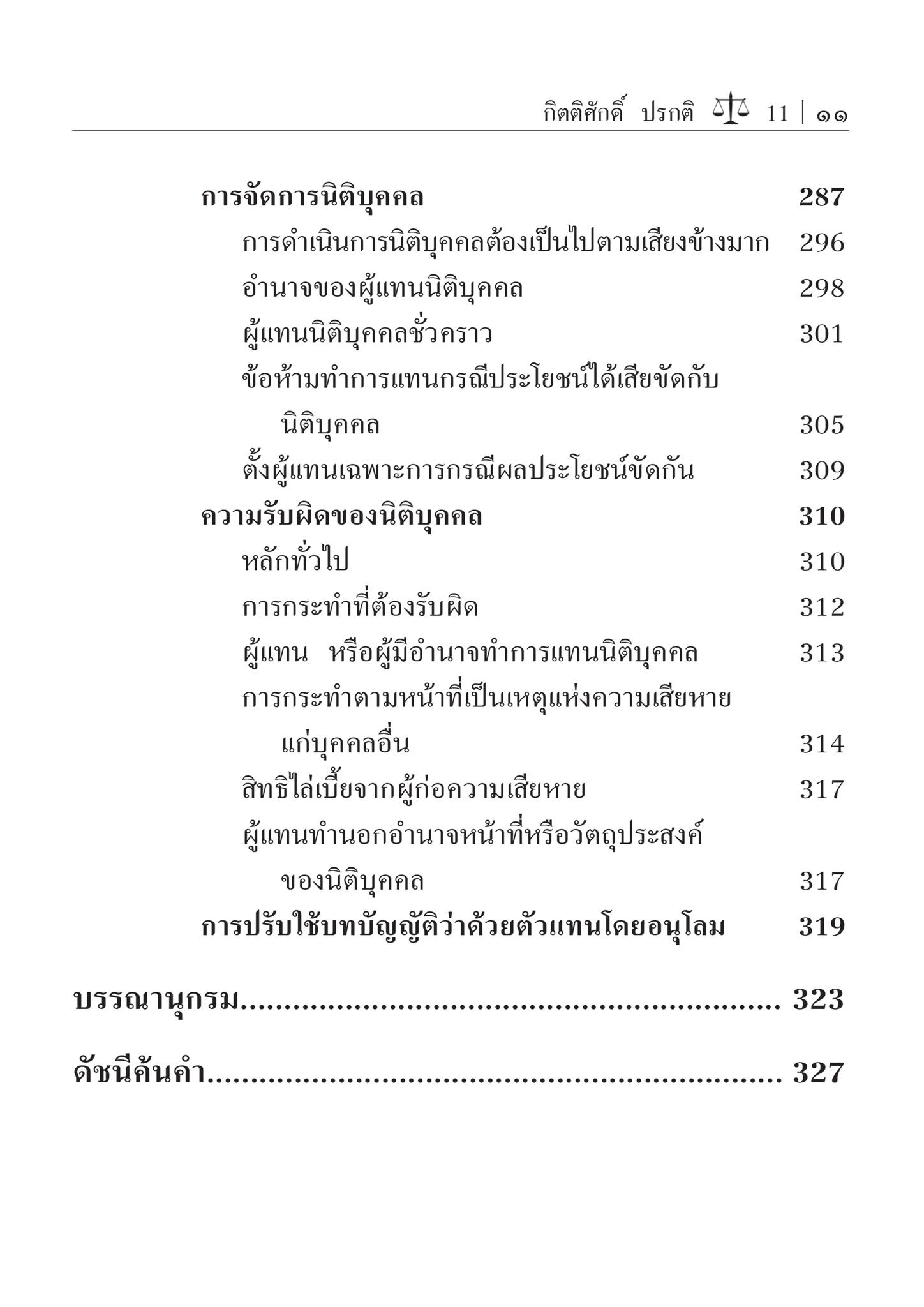 คำอธิบายกฎหมายลักษณะบุคคล บุคคลธรรมดา และ นิติบุคคล(กิตติศักดิ์ ปรกติ) ปีที่พิมพ์ : เมษายน 2567 (ครั้งที่ 14)