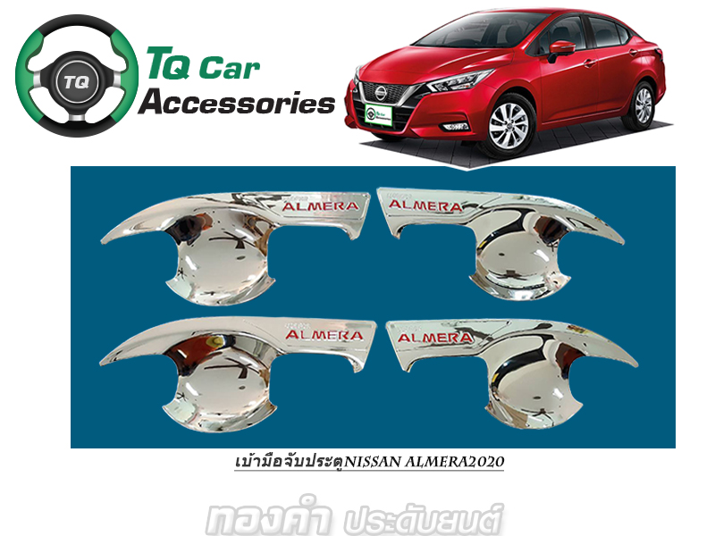 ครอบเบ้ามือจับประตู NISSAN ALMERA 2020