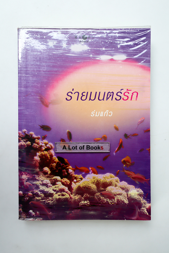 ร่ายมนตร์รัก