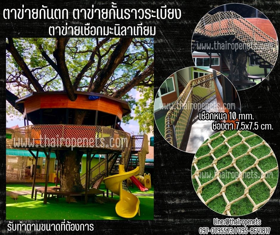 ตาข่ายกันตกราวระเบียง ตาข่ายเชือกมะนิลาเทียม หนา 10 มิล ช่องตา 7.5x7.5 cm. ถักทอไร้ปม ข้าวหลามตัด นำไปกางผูกติดตั้งได้ทันที