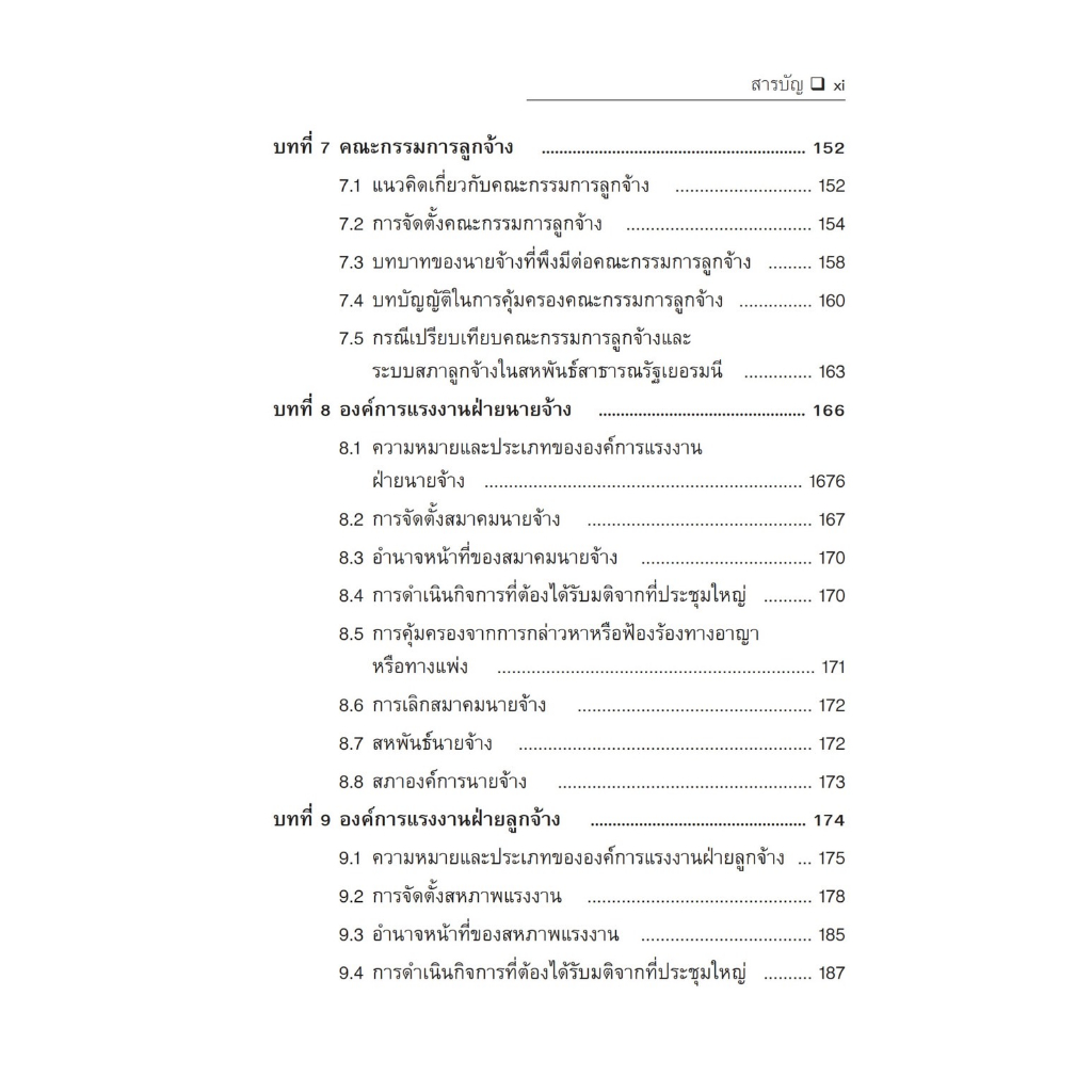 ความรู้เกี่ยวกับกฎหมายแรงงานสัมพันธ์ / โดย : นันทพล พุทธพงษ์ / ปีที่พิมพ์ : มิถุนายน 2566 (ครั้งที่ 2)