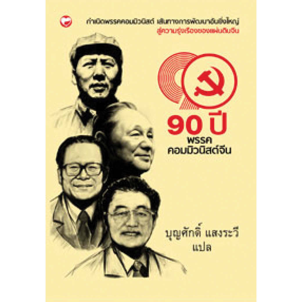 หนังสือ 90 ปี พรรคคอมมิวนิสต์จีน ผู้เขียน: บุญศักดิื แสงรวี สำนักพิมพ์สุขภาพใจ