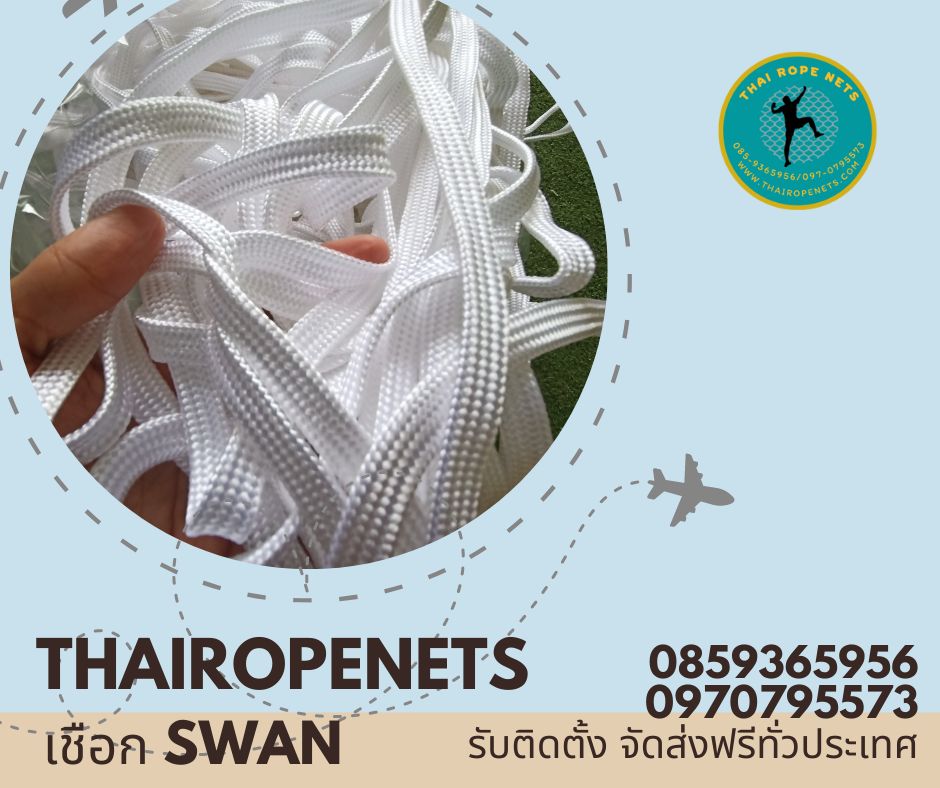 เชือก SWAN Brand เชือกถักแบน เชือกถักเกรด Aเชือกคุณภาพจากโรงงานมาตรฐานวัสดุโพลีโพรพิลีน Polypropylene (PP)หนา เหนียว แข็งแรง ทนทาน ทนต่อแรงเสียดทานได้ดีมากใช้งานอเนกประสงค์ สินค้าพร้อมส่ง
