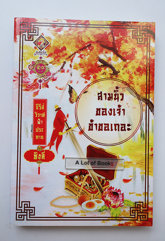 สามนิ้วของเจ้า ข้าขอเถอะ