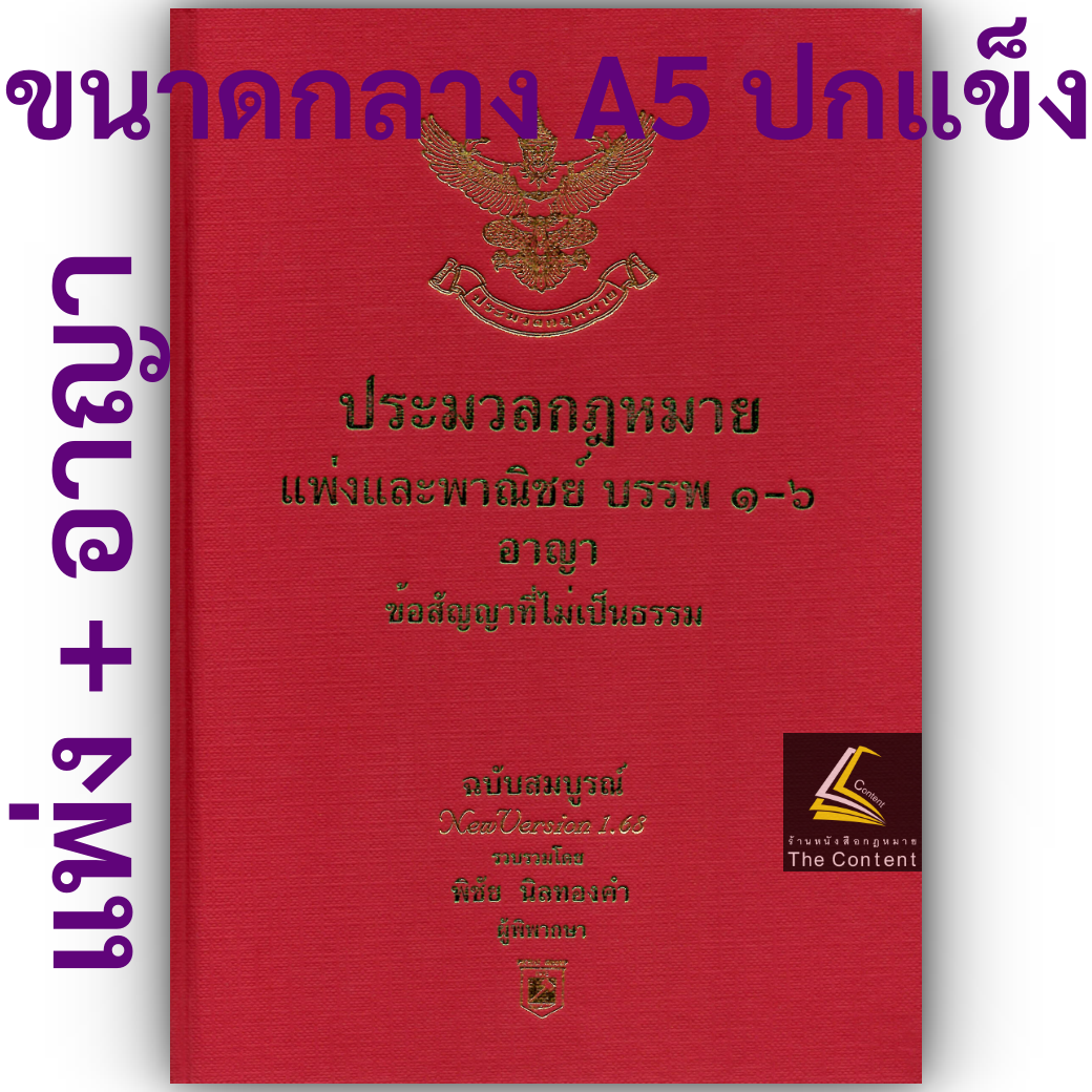 (ห่อปก)[แก้สมรสเท่าเทียมแล้ว]ประมวลกฎหมายแพ่งและพาณิชย์+อาญา+ข้อสญไม่เป็นธรรมVERSION1.68(ปกแข็งเล่มกลางA5)พิชัย นิลทองคำ