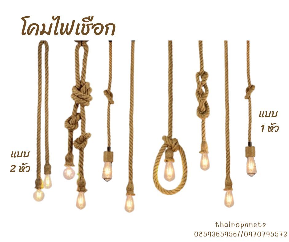 โคมไฟเชือกมะนิลาเทียม โคมไฟสไตล์วิลเทจ โคมไฟตกแต่งร้านคาเฟ่ ตกแต่งรีสอร์ท ตกแต่งร้านอาหาร สินค้าพร้อมจัดส่งรับทำตามขนาด