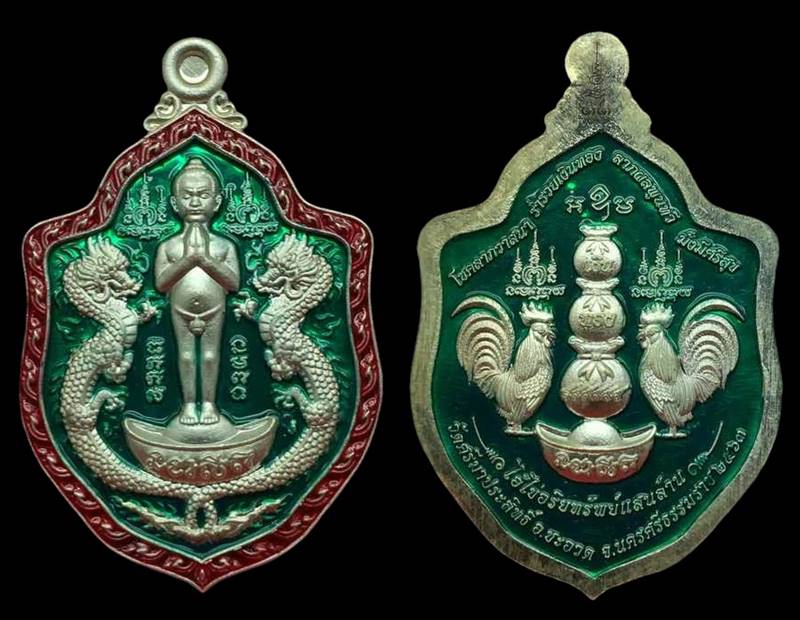 ๑ ใน ๒๙ เหรียญไอ้ไข่มังกรคู่ ออกวัดศรีมาประสิทธิ์ จ.นครศรีธรรมราช รุ่นอริยทรัพย์แสนล้าน เนื้อเงินลงยาเขียว หน้า-หลัง หมายเลข ๑๑