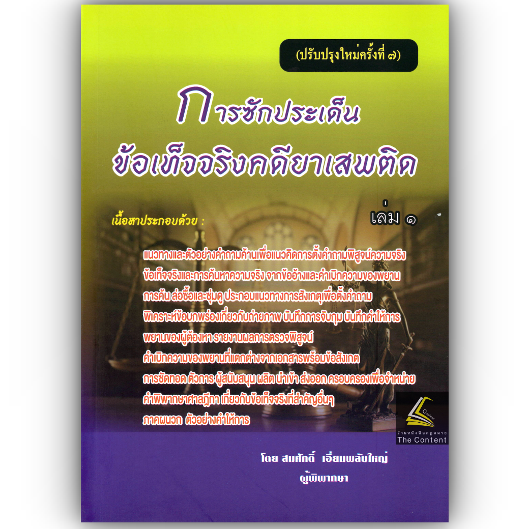 (ห่อปก) การซักประเด็นข้อเท็จจริงคดียาเสพติด เล่ม 1 (สมศักดิ์ เอี่ยมพลับใหญ่)
