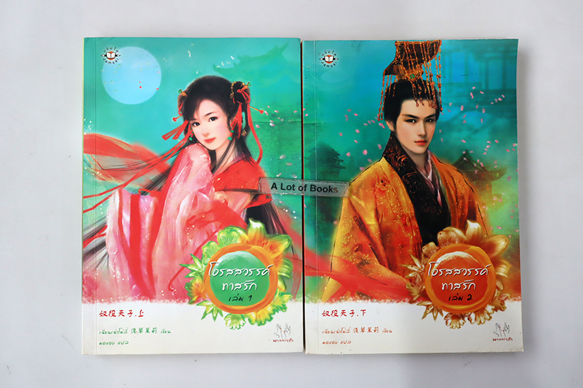 โอรสสวรรค์ทาสรัก ( 2 เล่มจบ )