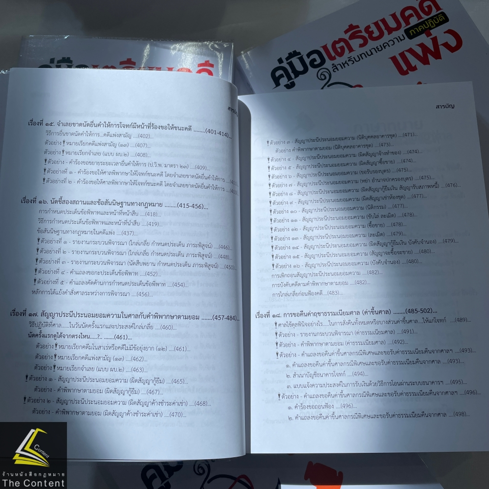 (ห่อปก)คู่มือเตรียมคดีแพ่งสำหรับทนายความภาคปฏิบัติ /โดย เดชเดโช สุโชตินันท์ /ปีที่พิมพ์ มกราคม 2567 (ครั้งที่ 4)