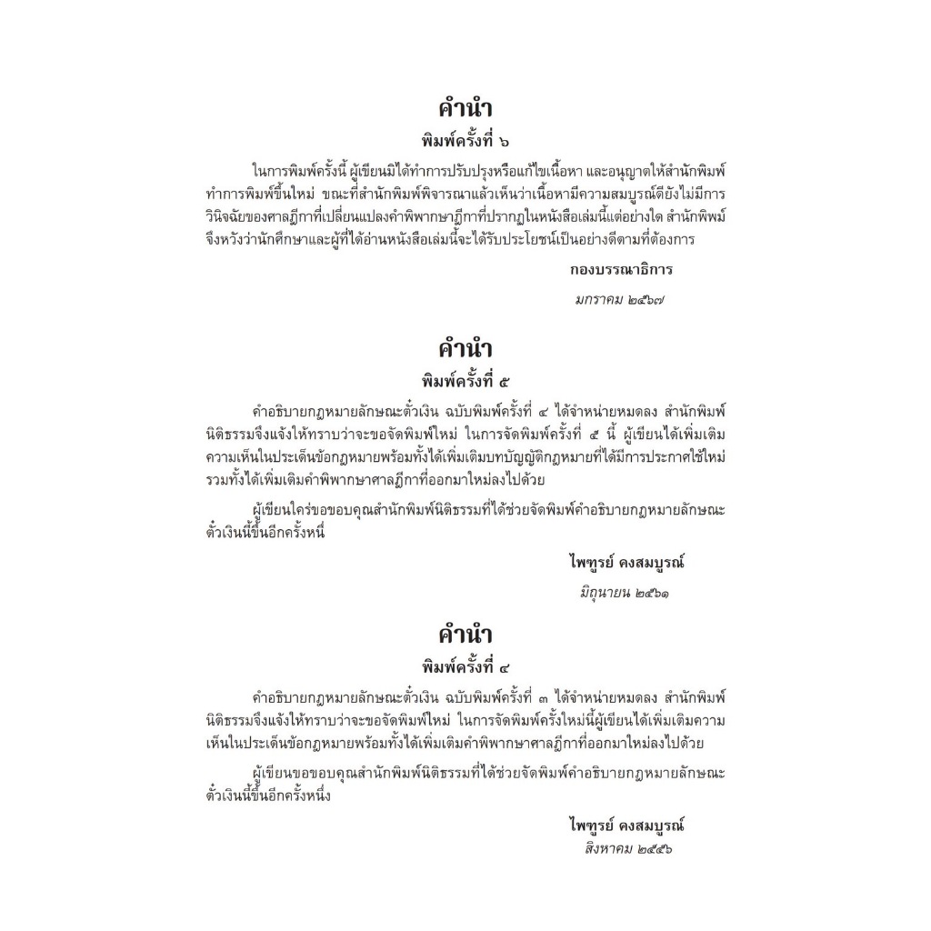 (ตำหนิ)คำอธิบายกฎหมายลักษณะตั๋วเงิน/โดย ศ.ไพฑูรย์ คงสมบูรณ์/ปีที่พิมพ์ : มกราคม 2567 (ครั้งที่ 6)