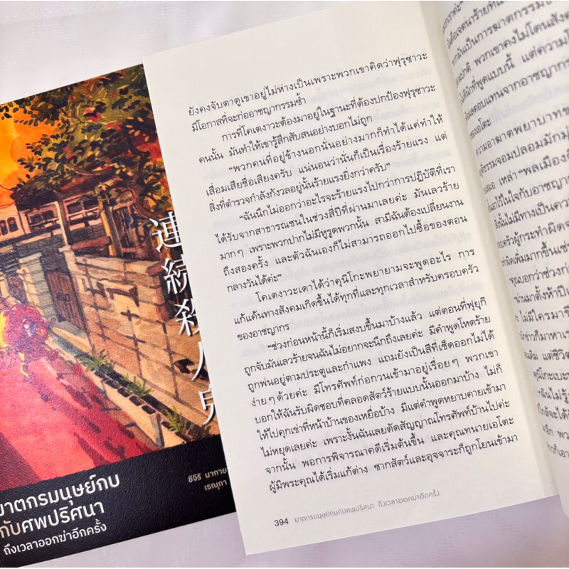 ฆาตกรมนุษย์กบกับศพปริศนา ถึงเวลาออกฆ่าอีกครั้ง /ผู้เขียน: ชิจิริ นากายามะ /สำนักพิมพ์: prism publishing(ปริซึม)