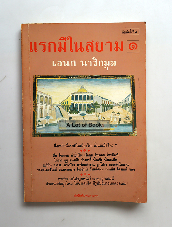 แรกมีในสยาม เล่ม 1