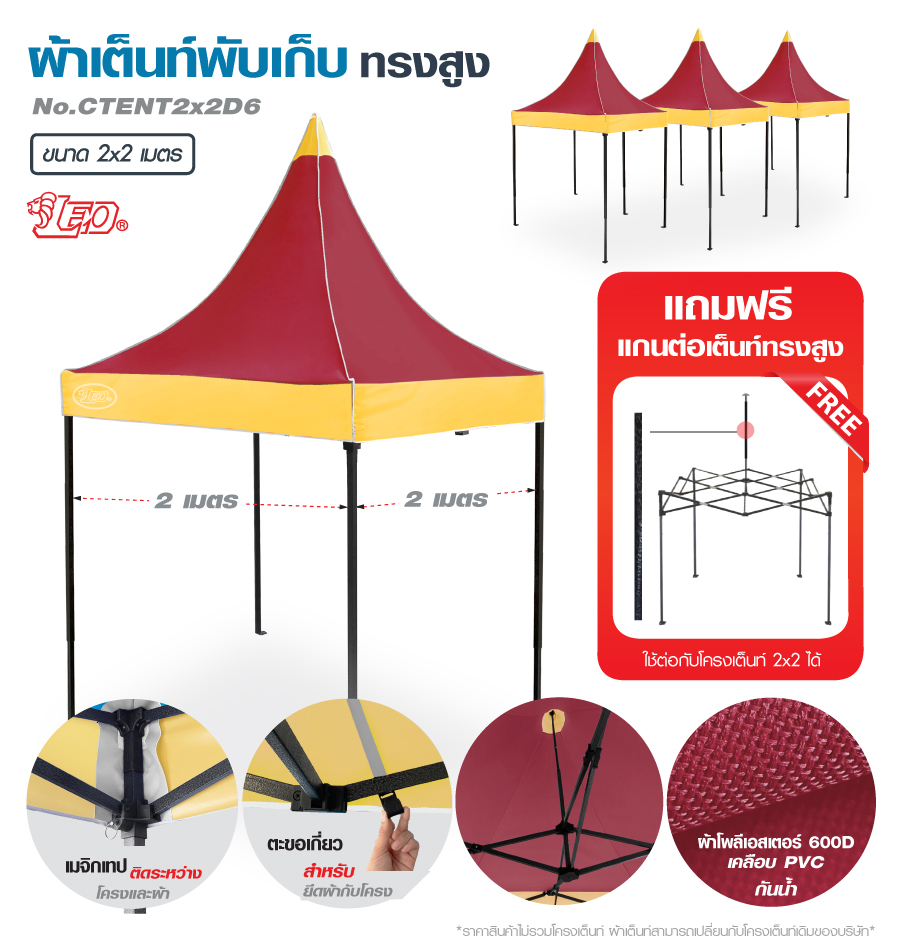 LEO ผ้าหลังคาเต็นท์พับทรงสูง 600D กันแดด ขนาด 2x2 เมตร