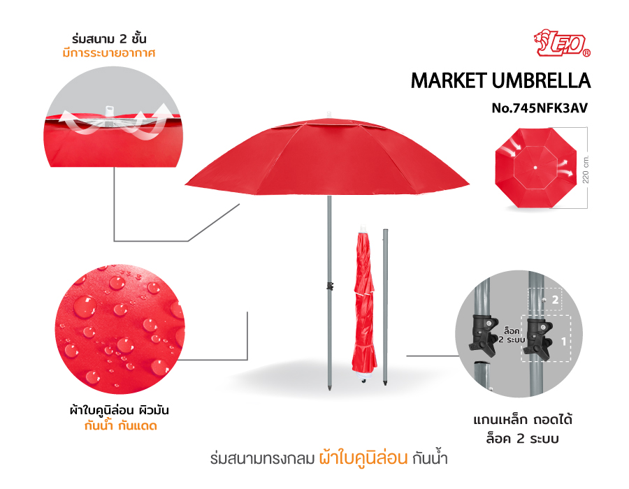 Leo ร่มสนาม แม่ค้า สำหรับขายของ ขนาด2.20เมตร ผ้าใบคูนิล่อนผิวมัน ซี่ร่มไฟเบอร์ไม่ขึ้นสนิม