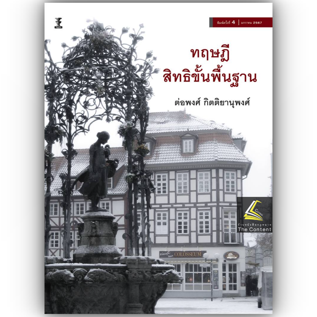 ทฤษฎีสิทธิขั้นพื้นฐาน (รศ.ดร.ต่อพงศ์ กิตติยานุพงศ์) ปีที่พิมพ์ : ตุลาคม 2567 (ครั้งที่ 4)