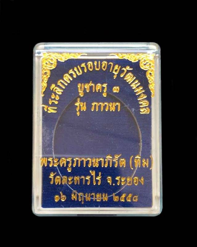 เหรียญห่วงเชื่อม (ย้อนยุค) รุ่นภาวนา หลวงปู่ทิม วัดละหารไร จัดสร้างปี ๒๕๕๘ เนื้อเงิน ลงยาสีน้ำเงินจีวรเหลือง หมายเลข ๕๗๕