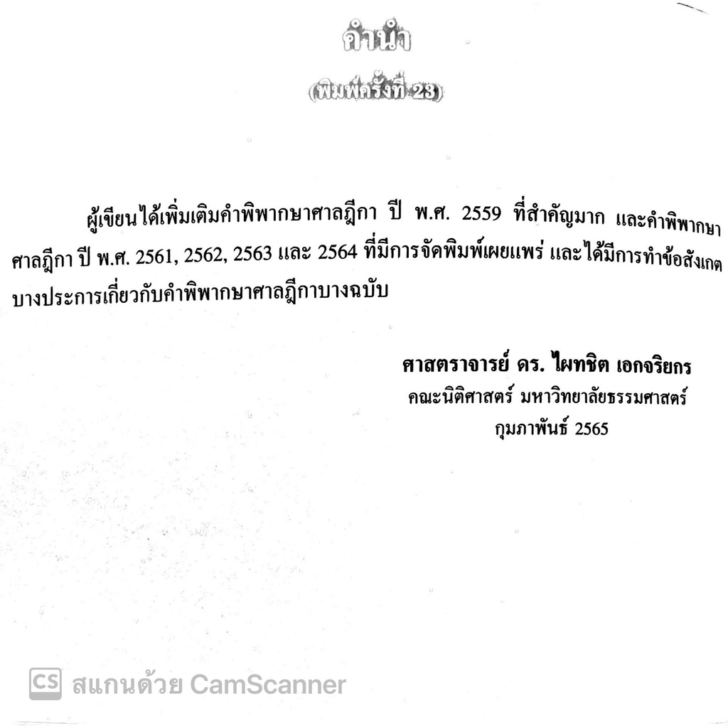 คำอธิบาย เช่าทรัพย์ เช่าซื้อ (ศ.ดร.ไผทชิต เอกจริยกร) ปีที่พิมพ์ : มีนาคม 2565 (ครั้งที่ 23)