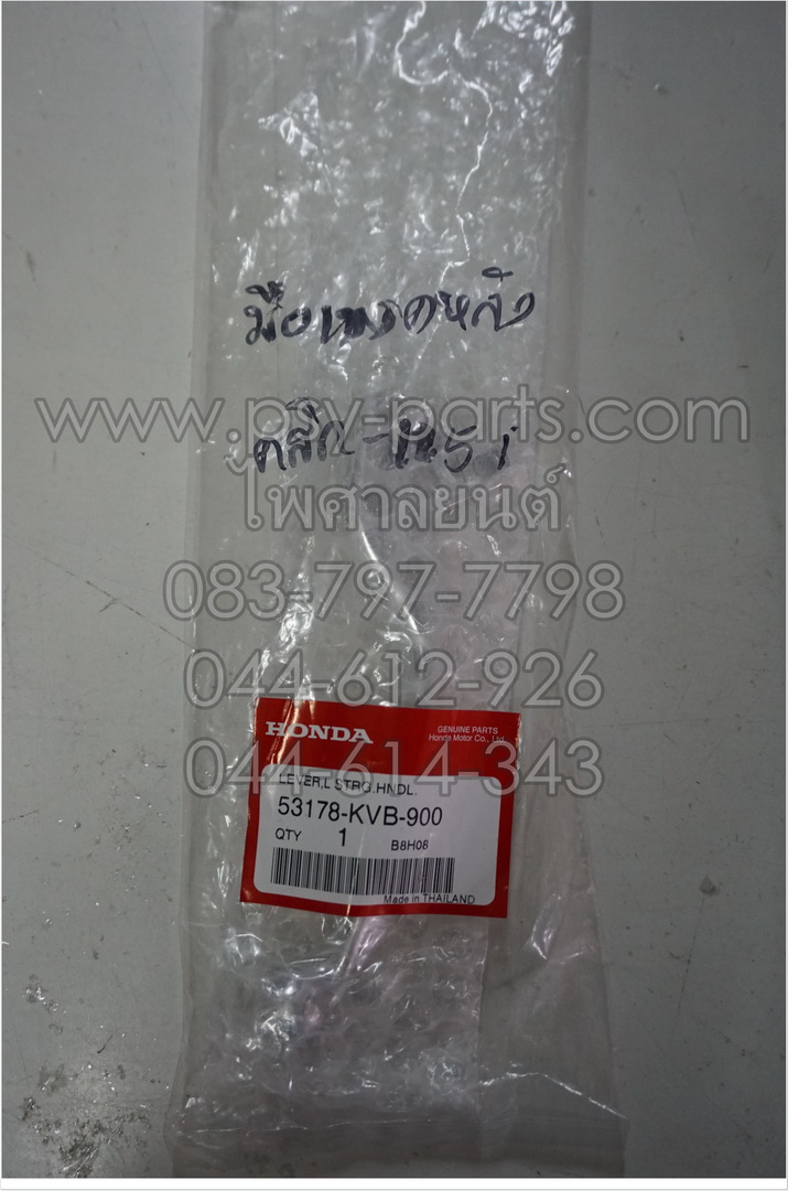 มือเบรคหลัง CLICK, CLICK 125-I แท้ๆ ซิ้ง 53178-KVB-900 (ด้านซ้ายมือ)