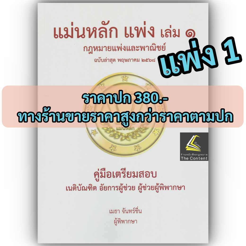 (แพงกว่าราคาปก)แม่นหลัก แพ่ง คู่มือเตรียมสอบ เนติบัณฑิต อัยการผู้ช่วย ผู้ช่วยผู้พิพากษา โดย : เมธา จันทร์ชื่น