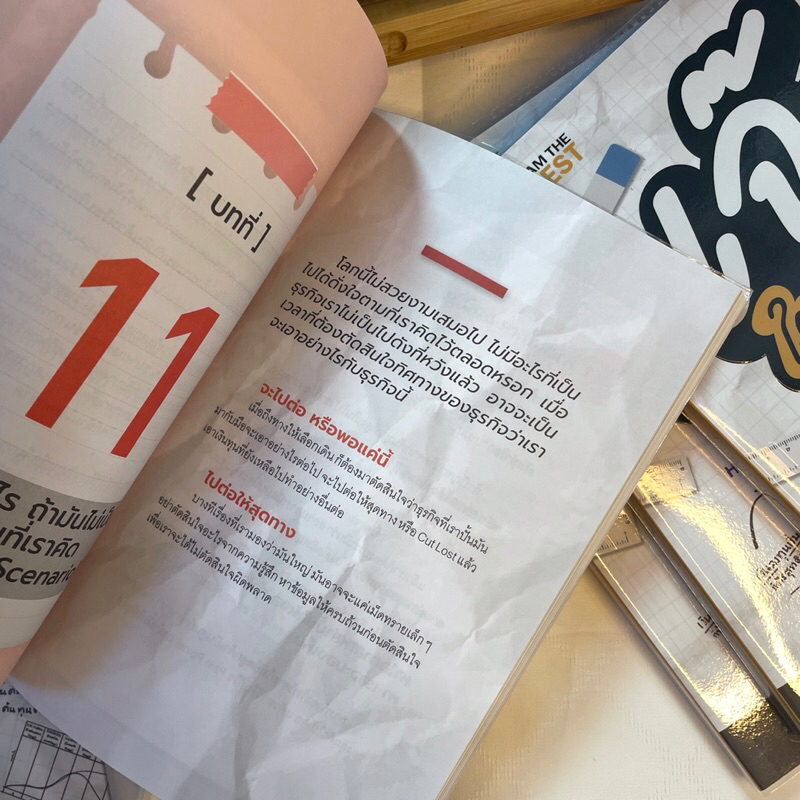 เจ๊งในกระดาษ ผู้เขียน: ต่อเพนกวิน (ธนพงศ์ วงศ์ชินศรี)/ไอแอมเดอะเบสท์/I AM THE BEST หมวดหมู่: บริหาร ธุรกิจ