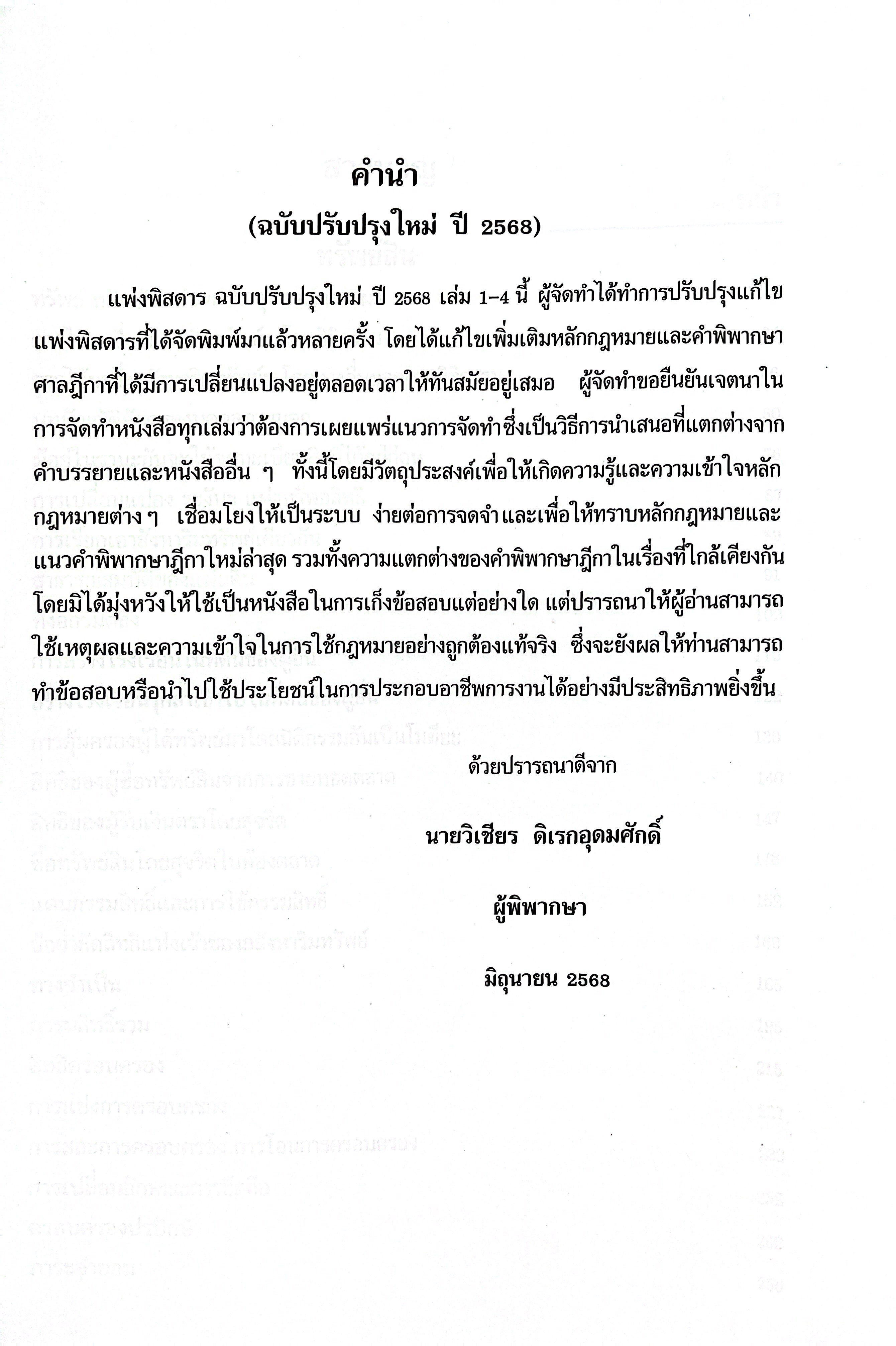 (ห่อปก)กฎหมายแพ่งพิสดาร เล่ม 4 ปรับปรุงใหม่ ทรัพย์ มรดก (วิเชียร ดิเรกอุดมศักดิ์ Juris)