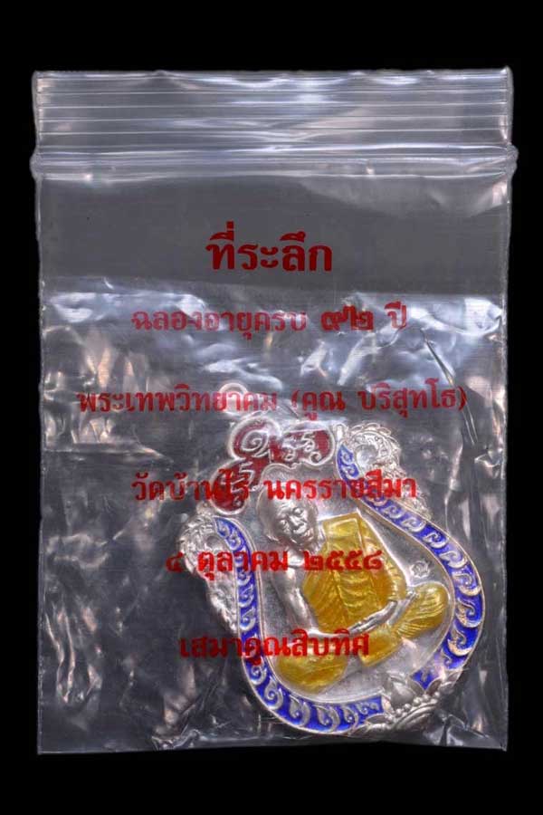 เสมาคูณสิบทิศ ปี ๒๕๕๘ เหรียญเสมาหลวงพ่อคูณ ปริสุทโธ วัดบ้านไร่ "๑ ใน ๓๙๙ เหรียญ" เนื้อเงิน หน้ากากเงิน ขอบเงิน ลงยา ๓ สี (บนแดง ขอบน้ำเงิน จีวรเหลือง) หมายเลข ๓๑