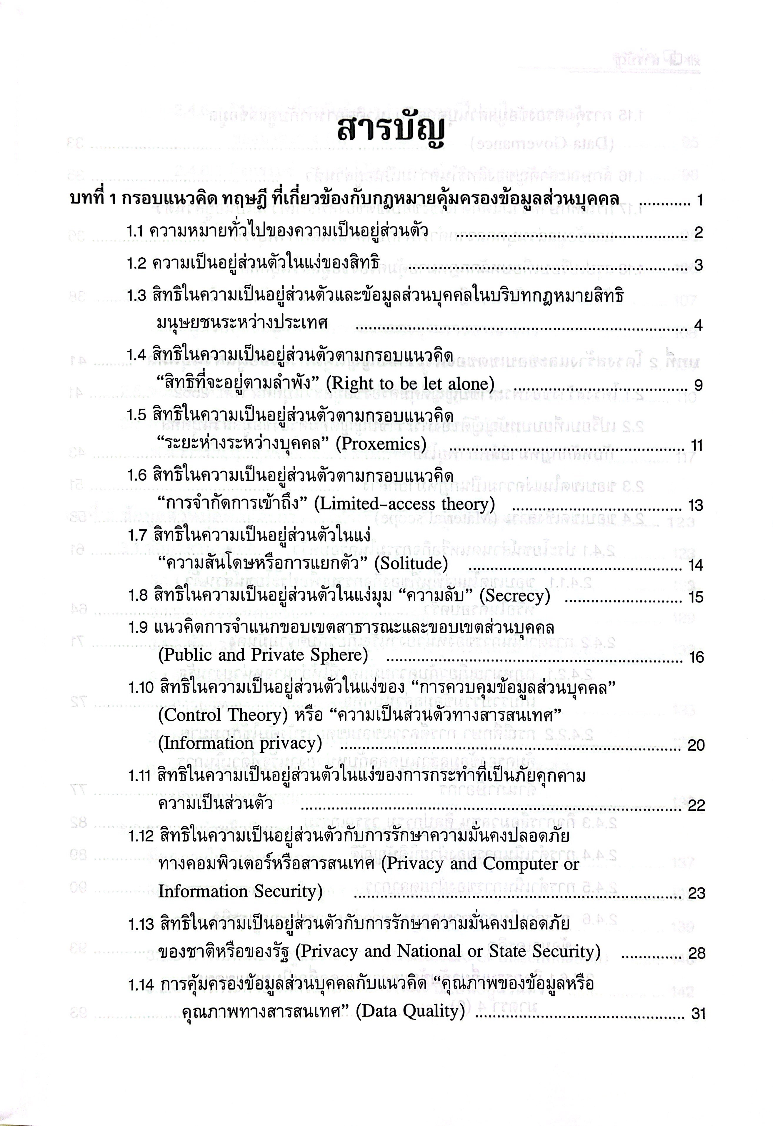 (ห่อปก) คำอธิบาย หลักกฎหมายคุ้มครองข้อมูลส่วนบุคคล / โดย : รศ.คณาธิป ทองรวีวงศ์