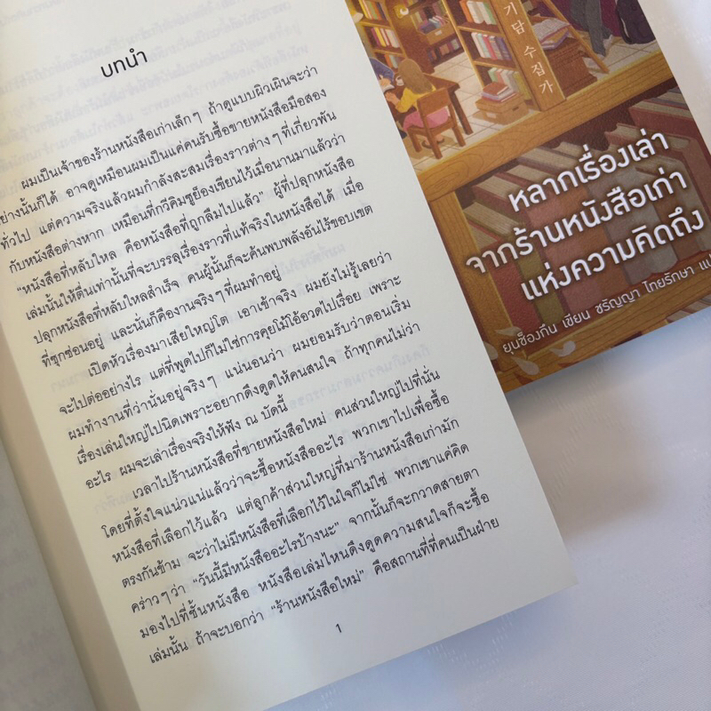 หลากเรื่องเล่าจากร้านหนังสือเก่าแห่งความคิดถึง /ผู้เขียน: ยุนซ็องกึน /สำนักพิมพ์: piccolo(พิคโคโล)