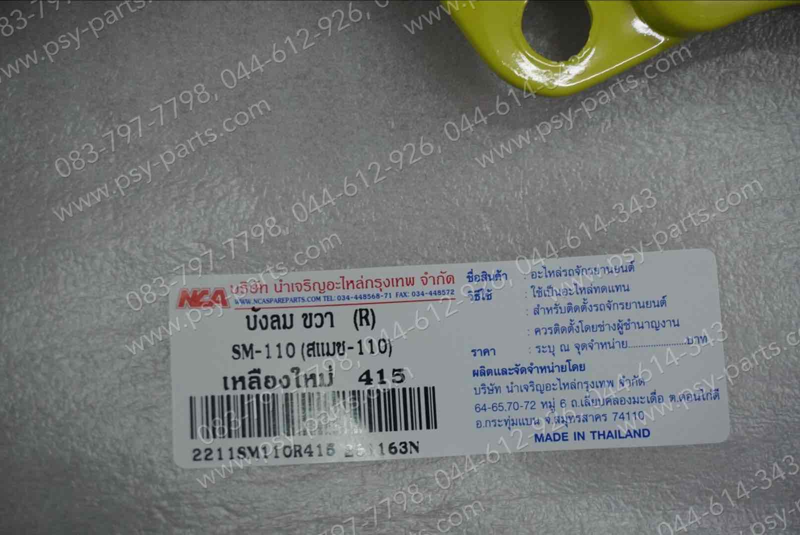 บังลม SMASH 110 (T) สีเหลือง (415)