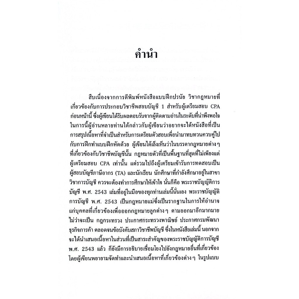 พรบ.การบัญชี พ.ศ.2543 ฉบับรวบรัด Revised Edition 2025 โดย : ศิริชัย บัณฑิตวัฒนาวงศ์ ปีที่พิมพ์ : มีนาคม 2568